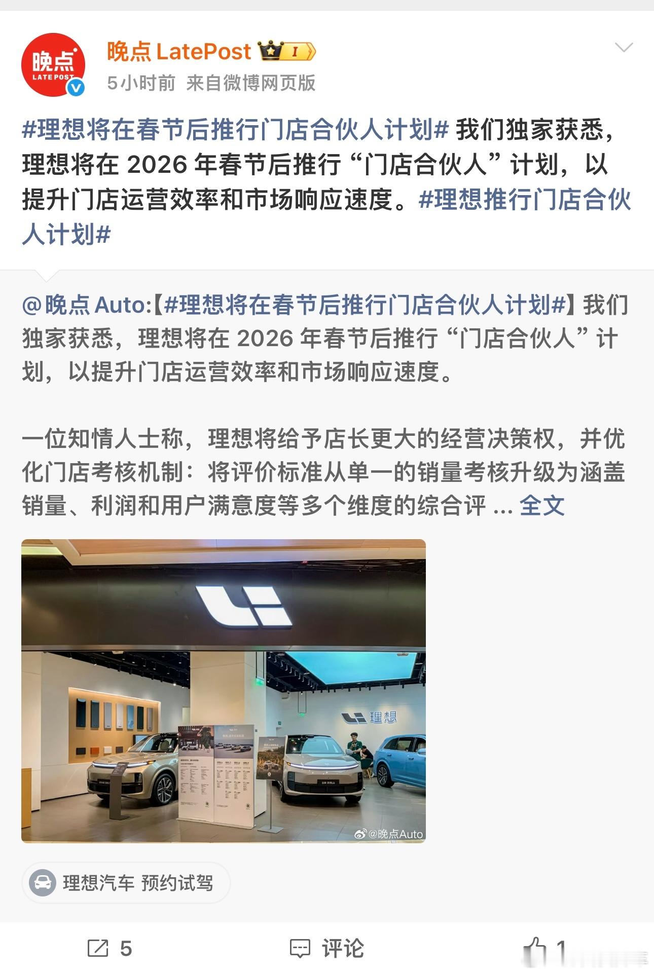 据悉理想将在销售端推行「门店合伙人」计划，给予店长更大经营决策权并进行多维度考核