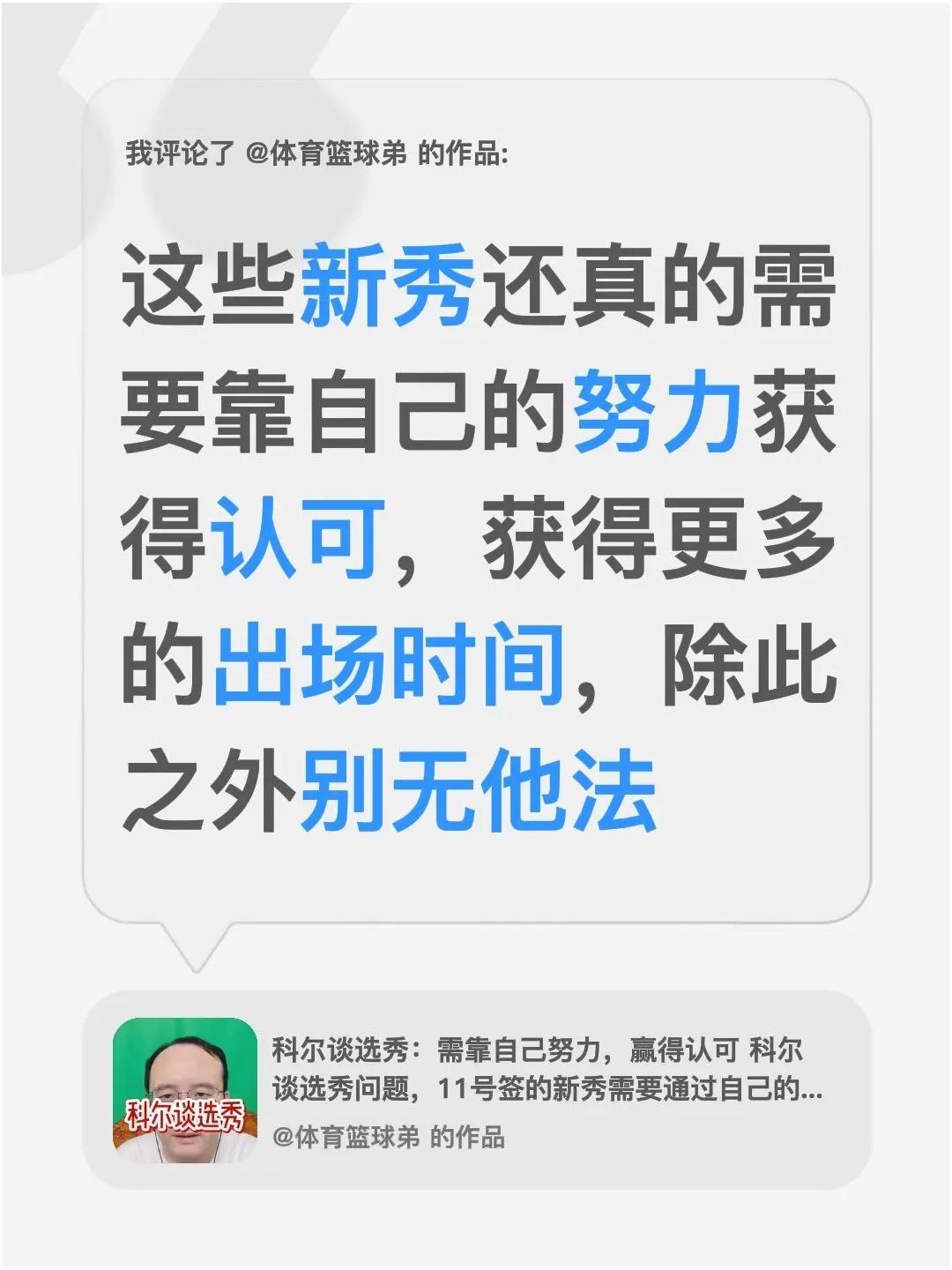 我评论了@体育篮球弟 的作品：这些新秀还真的需要靠自己的努力获得认可，获得更多的