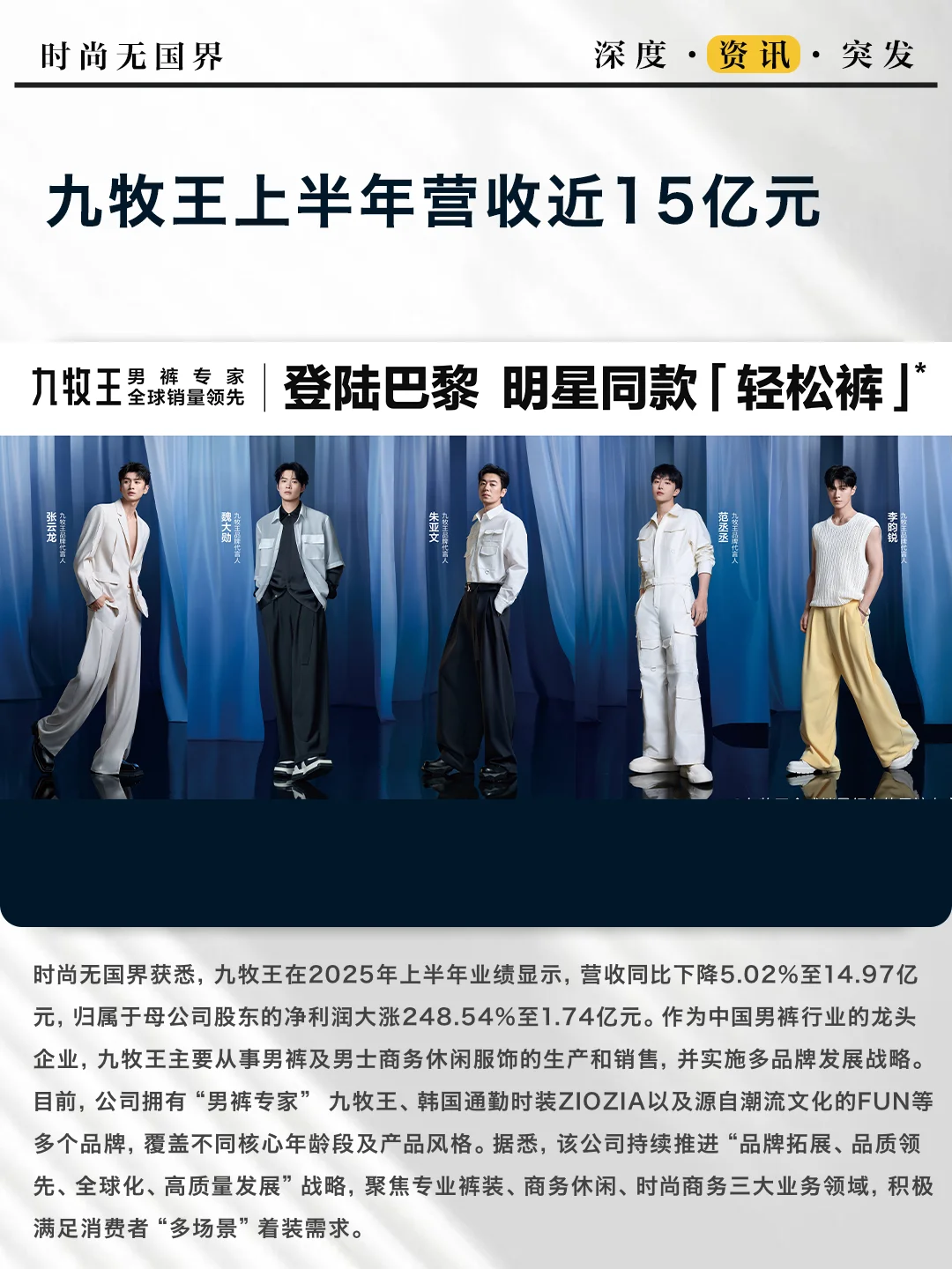 九牧王上半年营收近15亿元