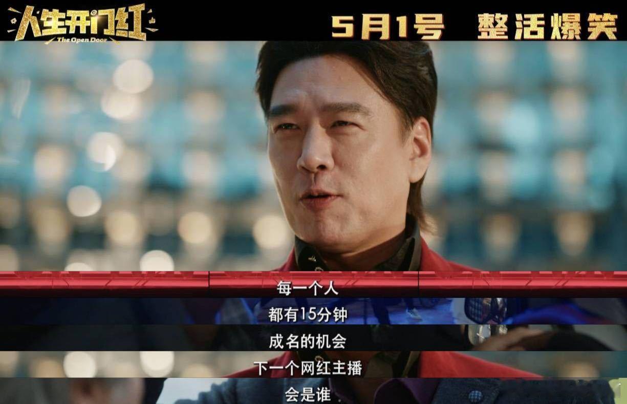电影人生开门红路演官宣人生开门红全国巡笑开启 救命！《人生开门红》这是什么神仙组