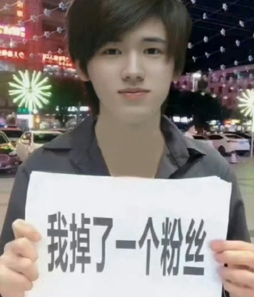 我掉了四个粉丝 