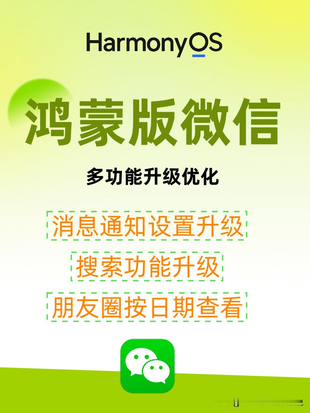 鸿蒙版微信：消息通知、搜索功能升级。

1.消息通知功能升级
功能升级消息通知的
