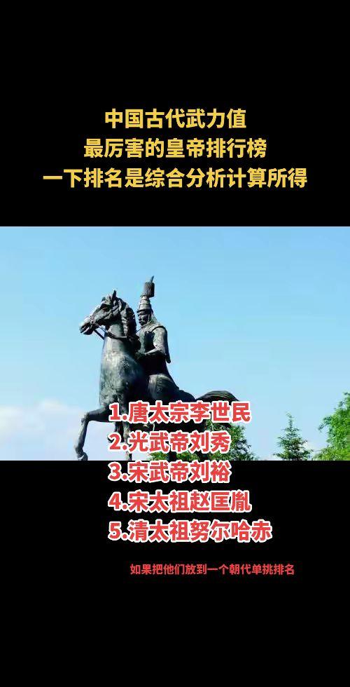 中国古代武力值 最厉害的皇帝排行榜 一下排名是综合分析计算所得，1.唐...
