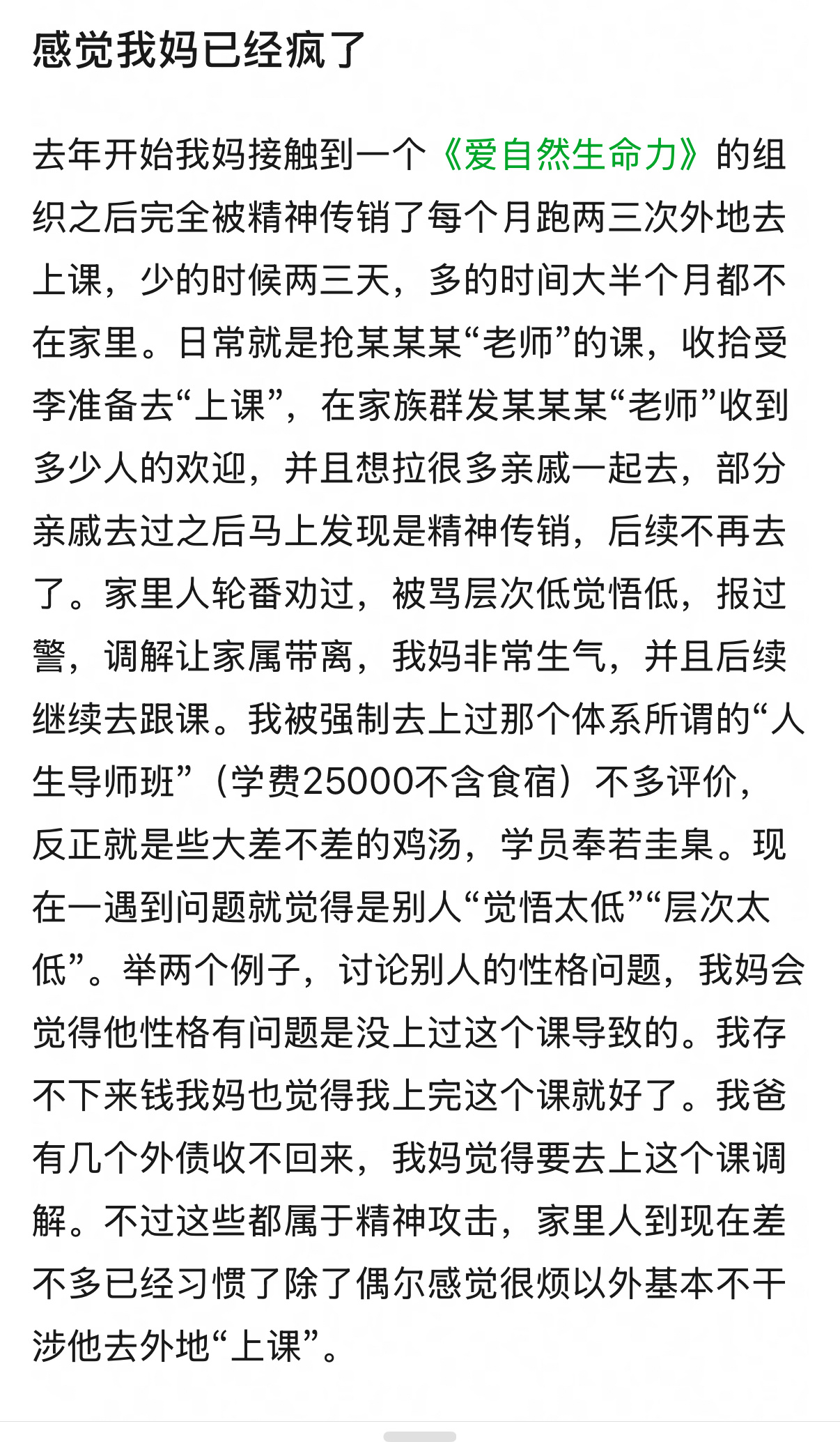 一个小姐姐吐槽自己的妈妈像是中邪了一样，参加了一个《爱自然生命力》的组织，疑似传