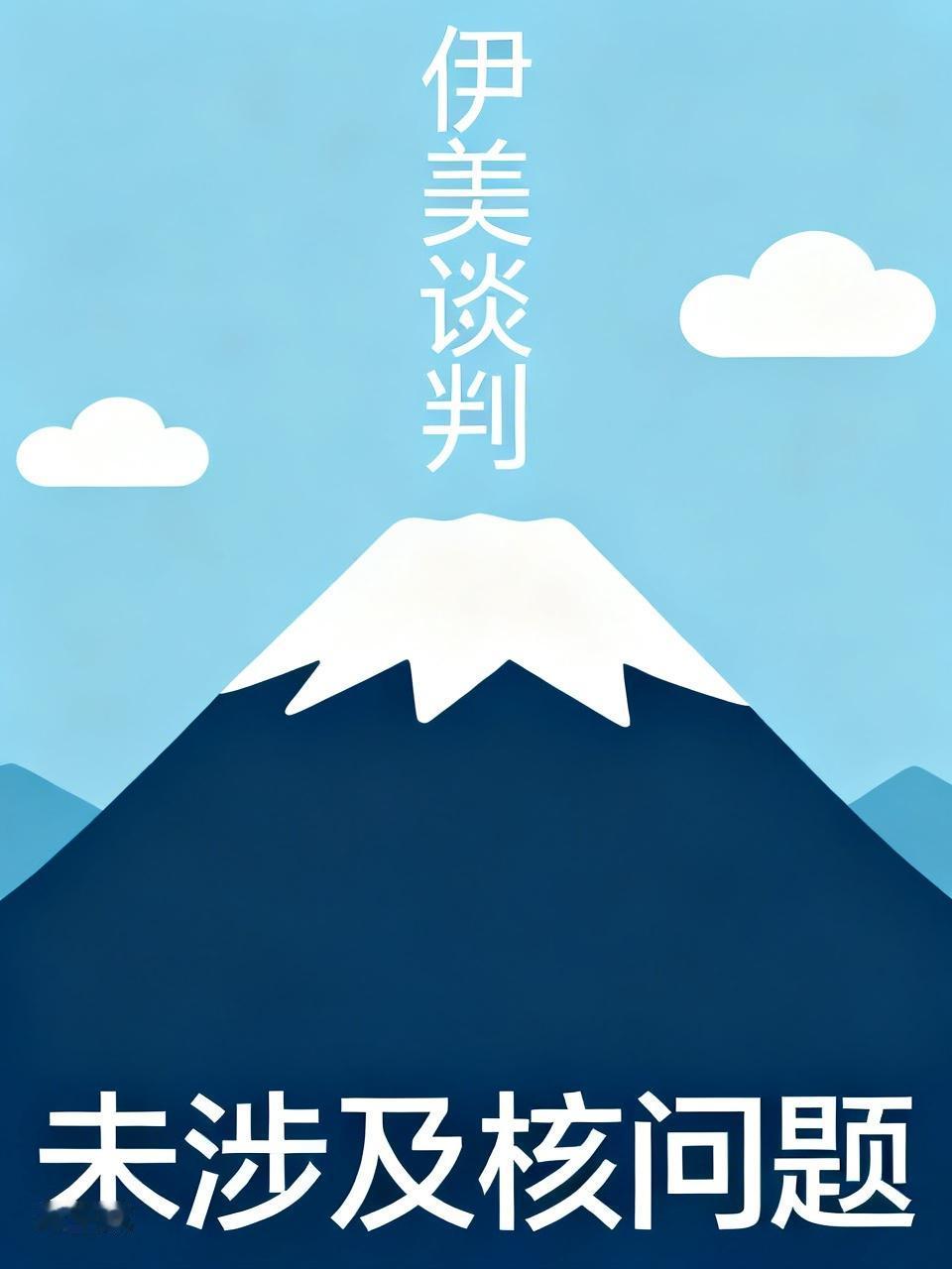 【伊朗外交部发言人巴加埃表示，伊美在瑞士进行的谈判，没有涉及核问题，也没有接受任