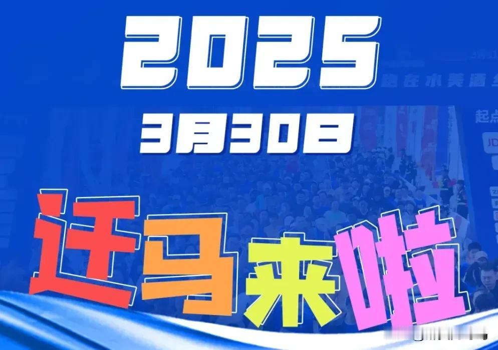 闹钟定好！口碑巨赞，氛围爆棚，2025宿迁马拉松来了！

1.定档2025年3月