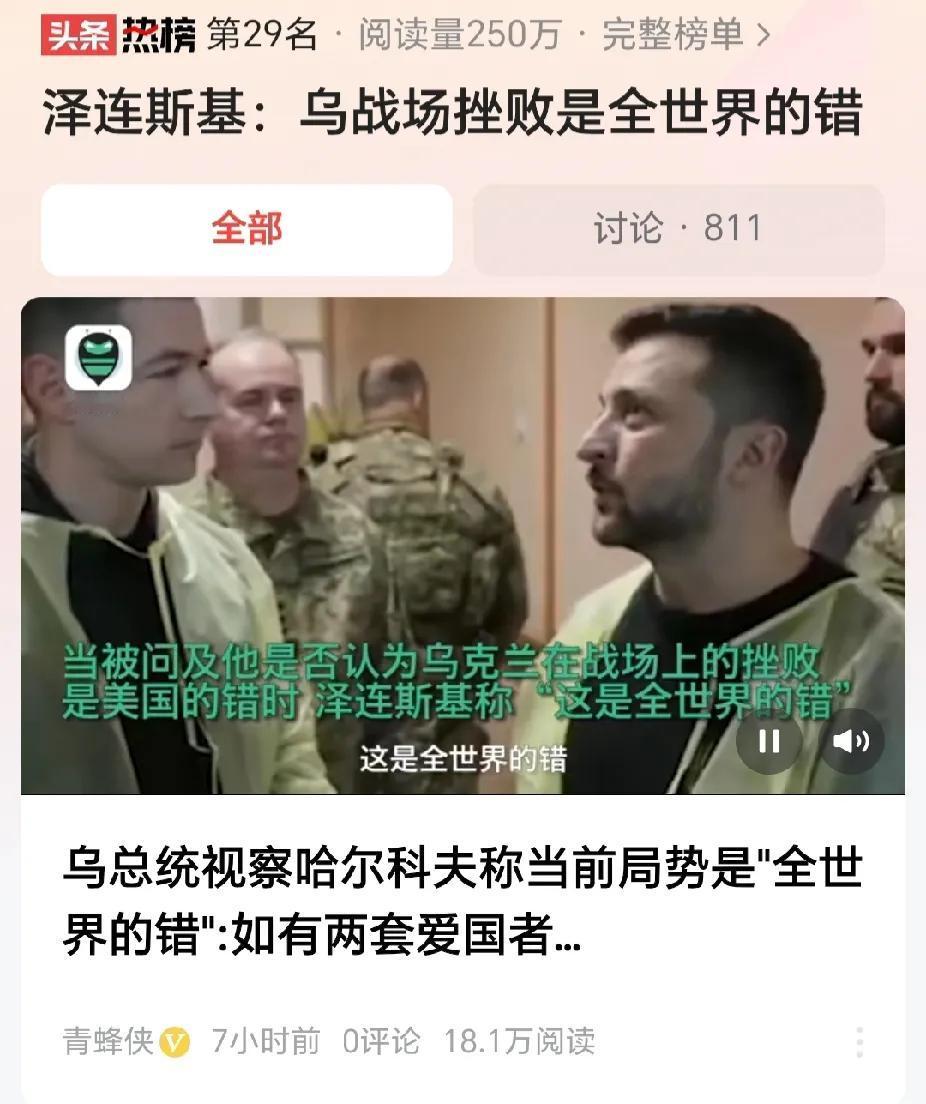 泽连斯基说：乌克兰战场挫败是全世界的错[狗头]
聚焦俄罗斯乌克兰局势