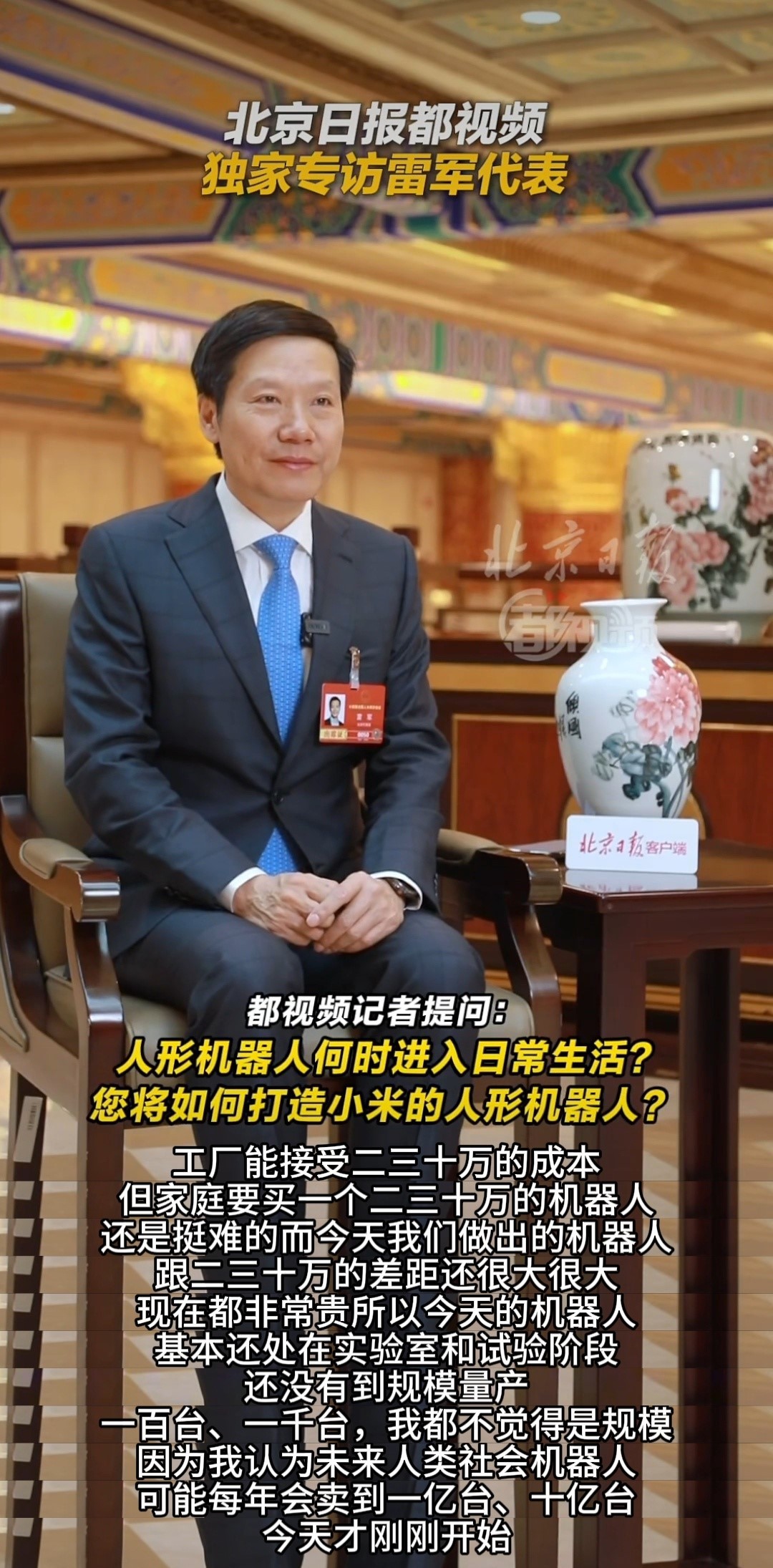 雷军两会专访全程都在聊机器人看完这次专访我真是愣了，一个小时里雷总几乎没跑题，完