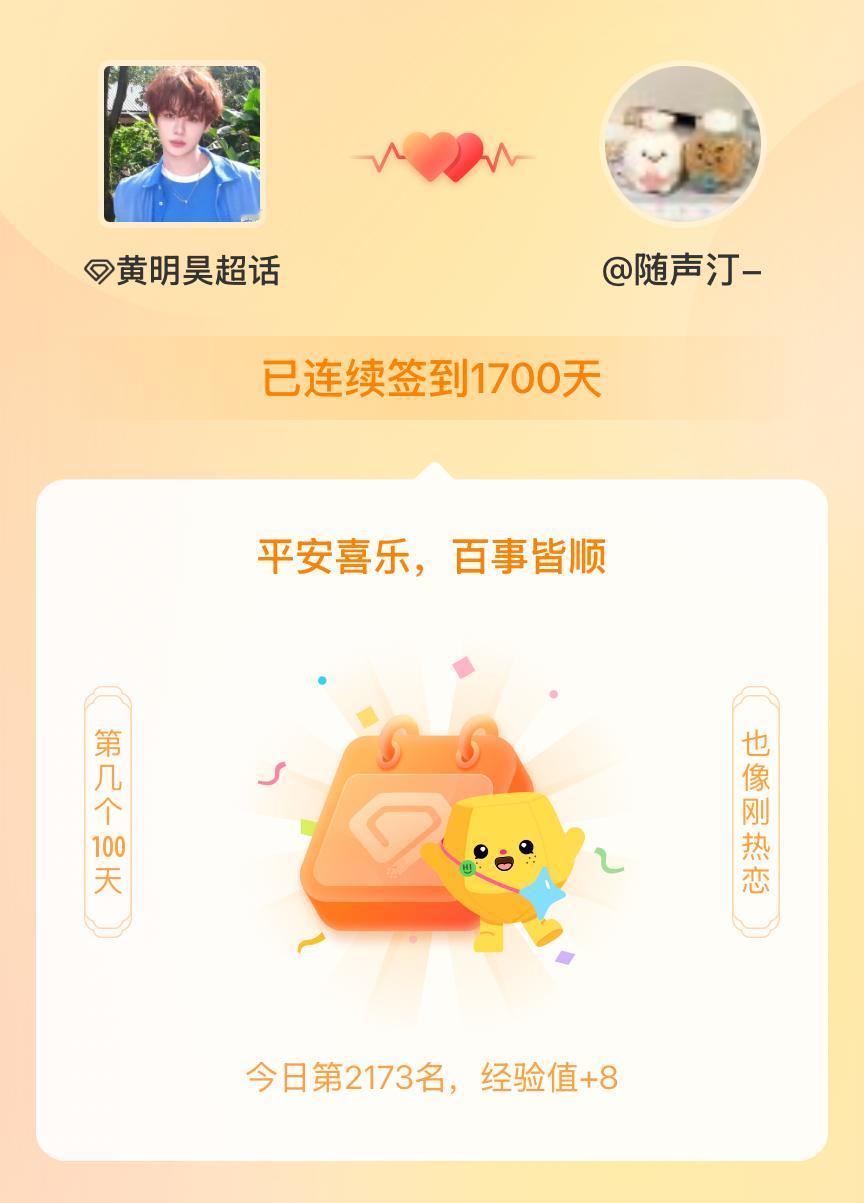 黄明昊[超话]我在黄明昊[超话]连续签到1700天啦，百看不厌，久处亦欢~ ​​