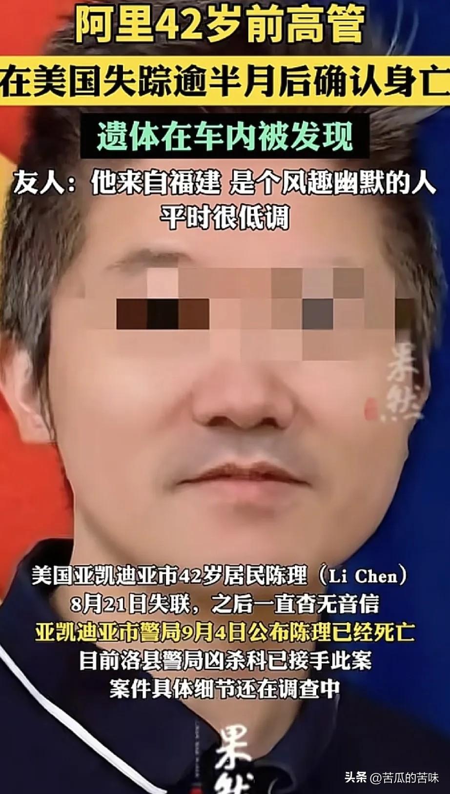死在加州路边车辆内的阿里前销售总监陈理，还是太高估自己了！
陈理42岁，两三年前