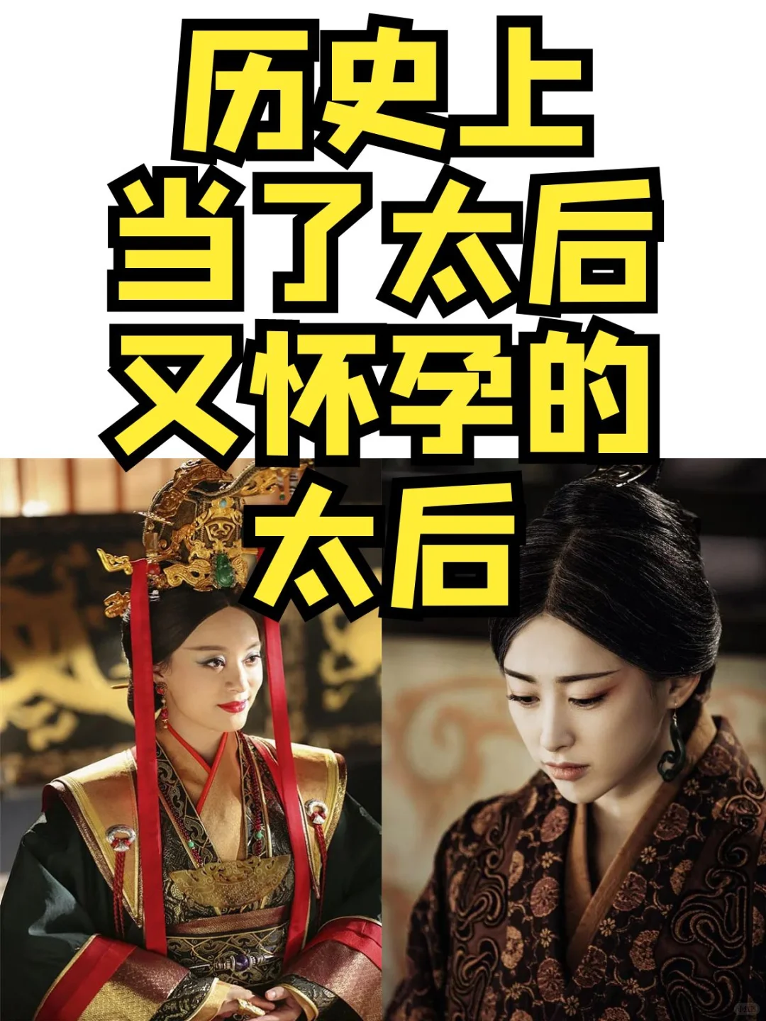 什么？历史上当上太后又怀孕了的太后