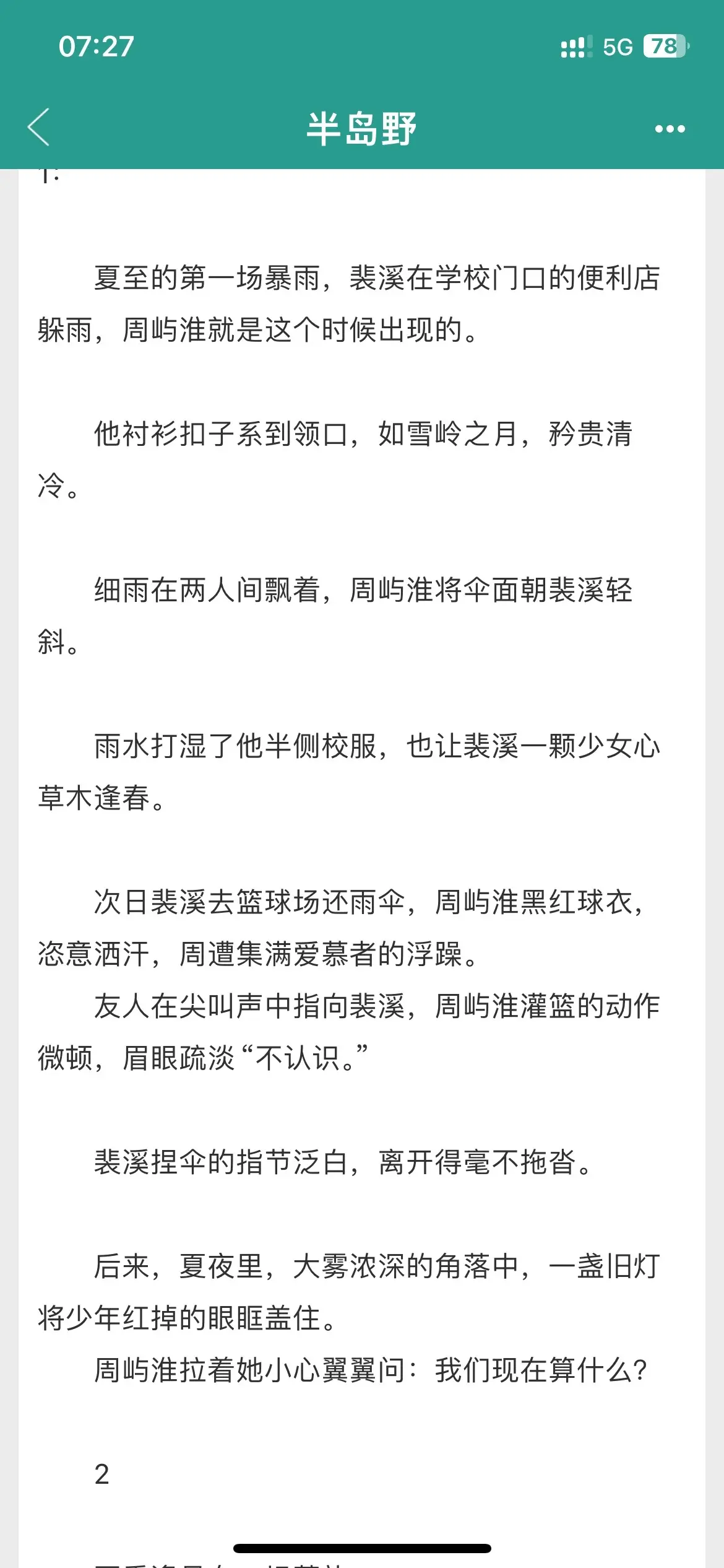 暴雨深夜，女朋友，被窝谁懂啊！！！！超级甜放心磕，这本书真的太甜了，双向救赎的破镜重圆，商业大佬x遗物整理师，真的很吃这种为爱落魄下神坛男主，明媚小妖精超多内心戏。                  《半岛野》by杯一安