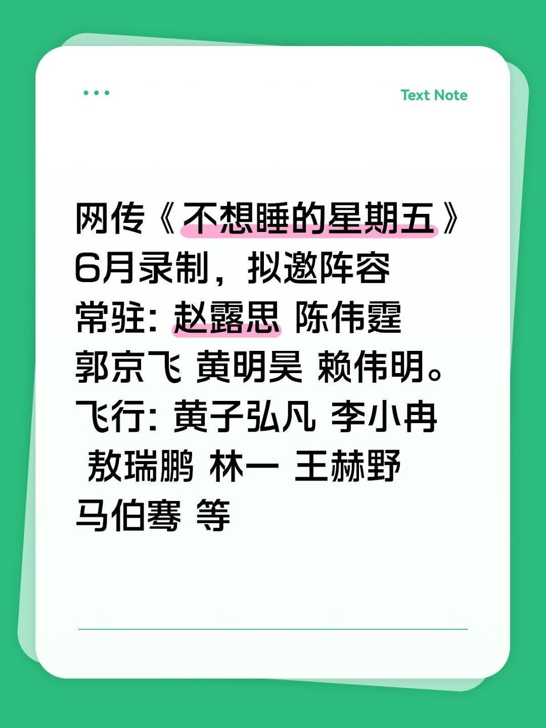 网传《不想睡的星期五》6月录制拟邀阵容常驻: 赵露思 陈伟霆 郭京飞 黄明昊 赖