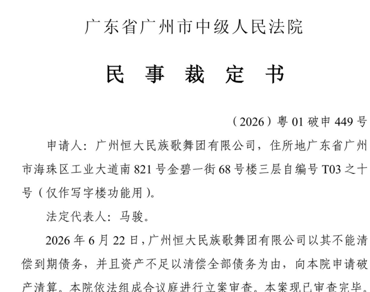 恒大歌舞团申请破产了！