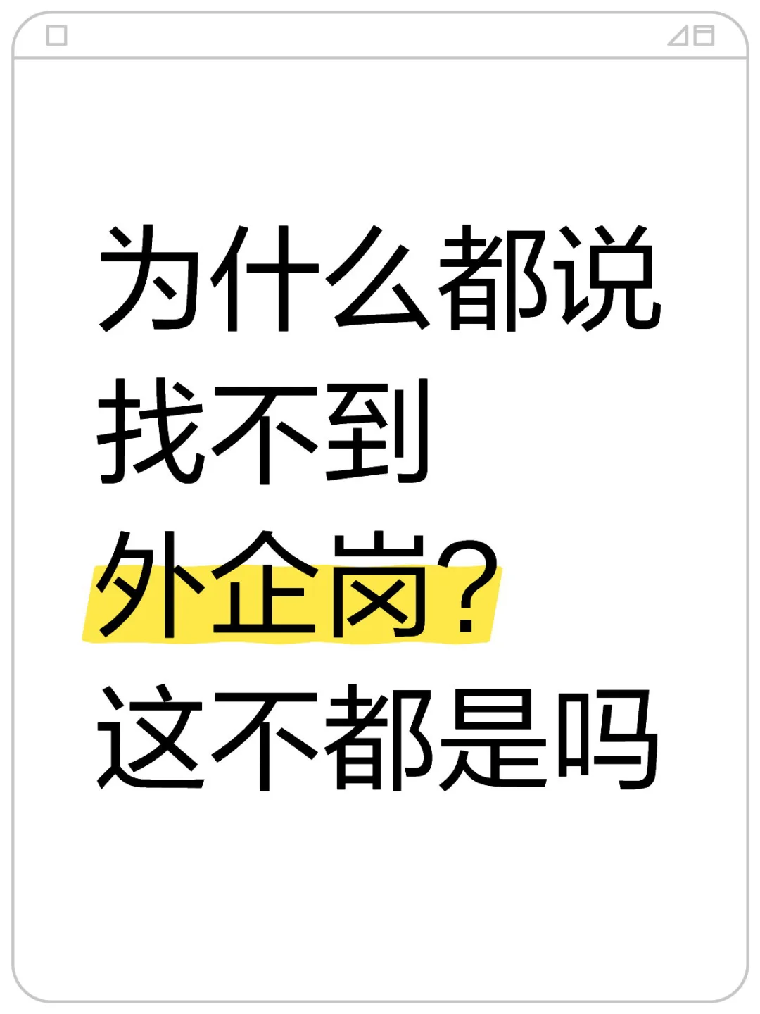 为什么都说找不到外企岗？这不都是吗