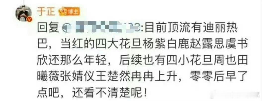 于正划分的流量花格局[吃瓜]顶流：迪丽热巴当红四大花旦：杨紫、白鹿、赵露思、虞书