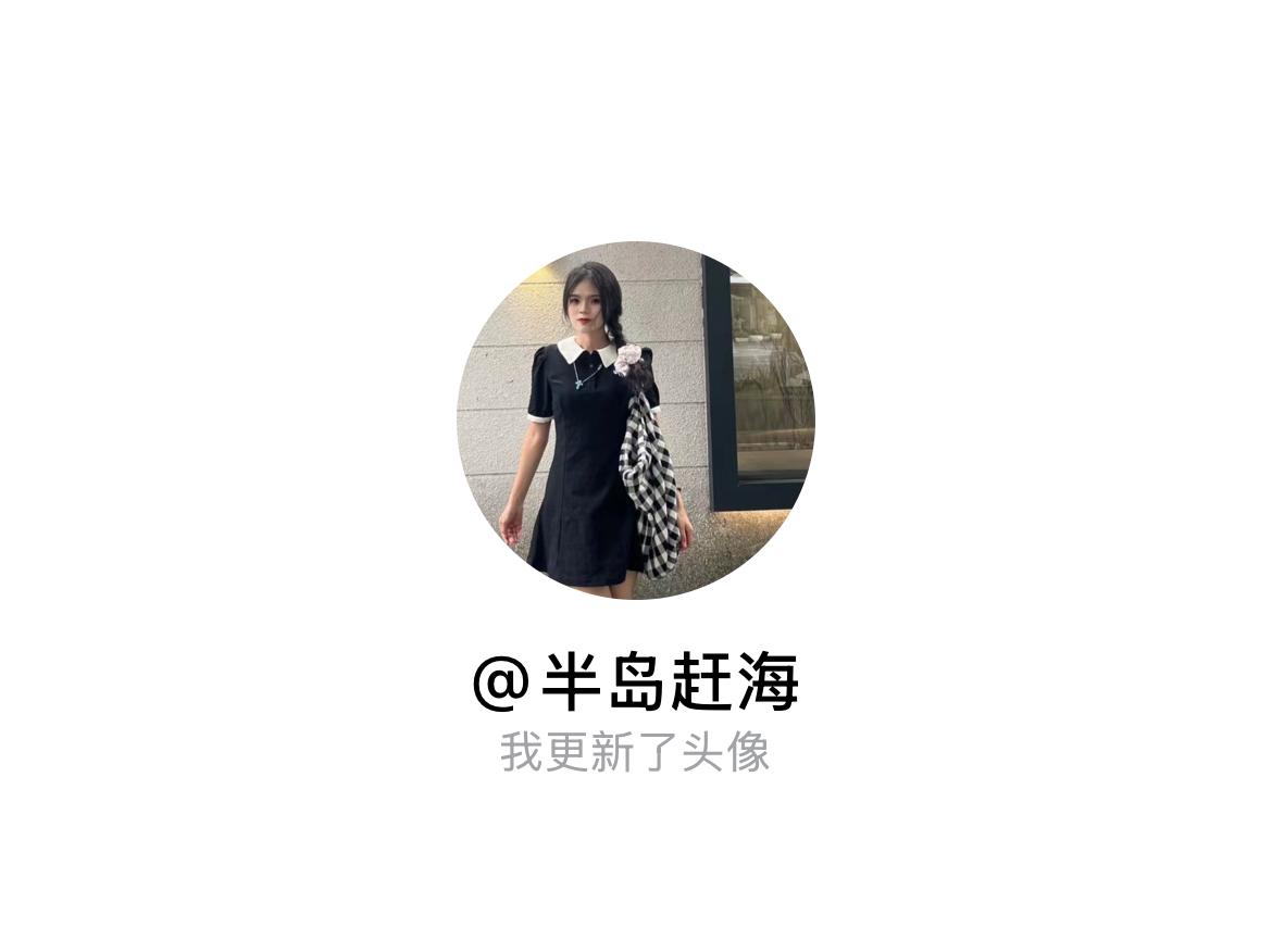 快来看看我新换的头像吧