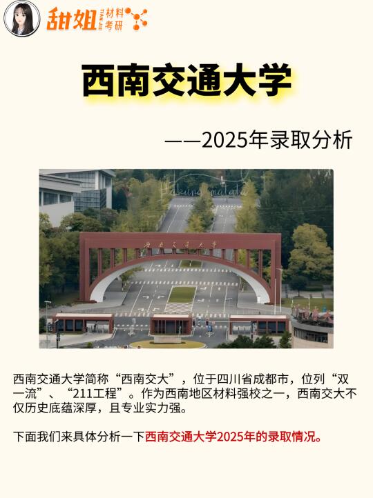26材料考研院校分析——西南交通大学