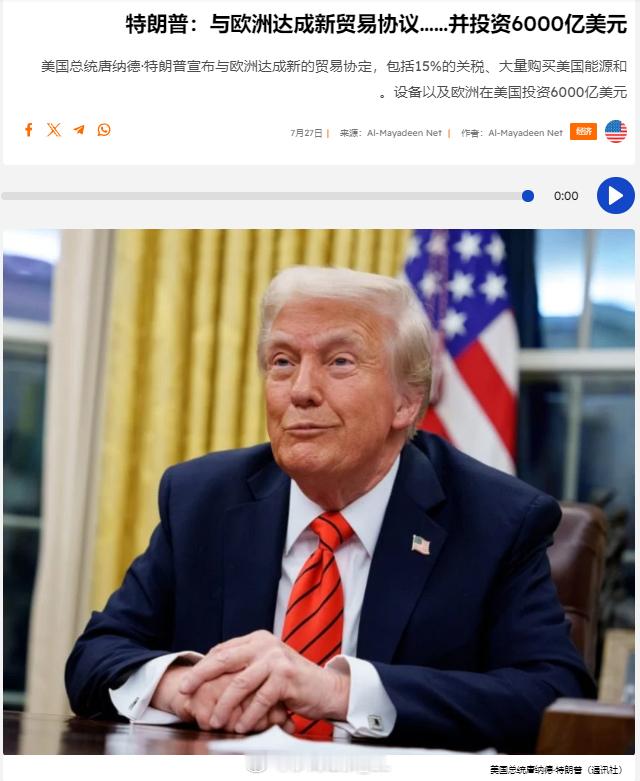 特朗普宣布与欧盟达成新的贸易协议：1、美国政府对进入美国市场的欧盟商品征收15%