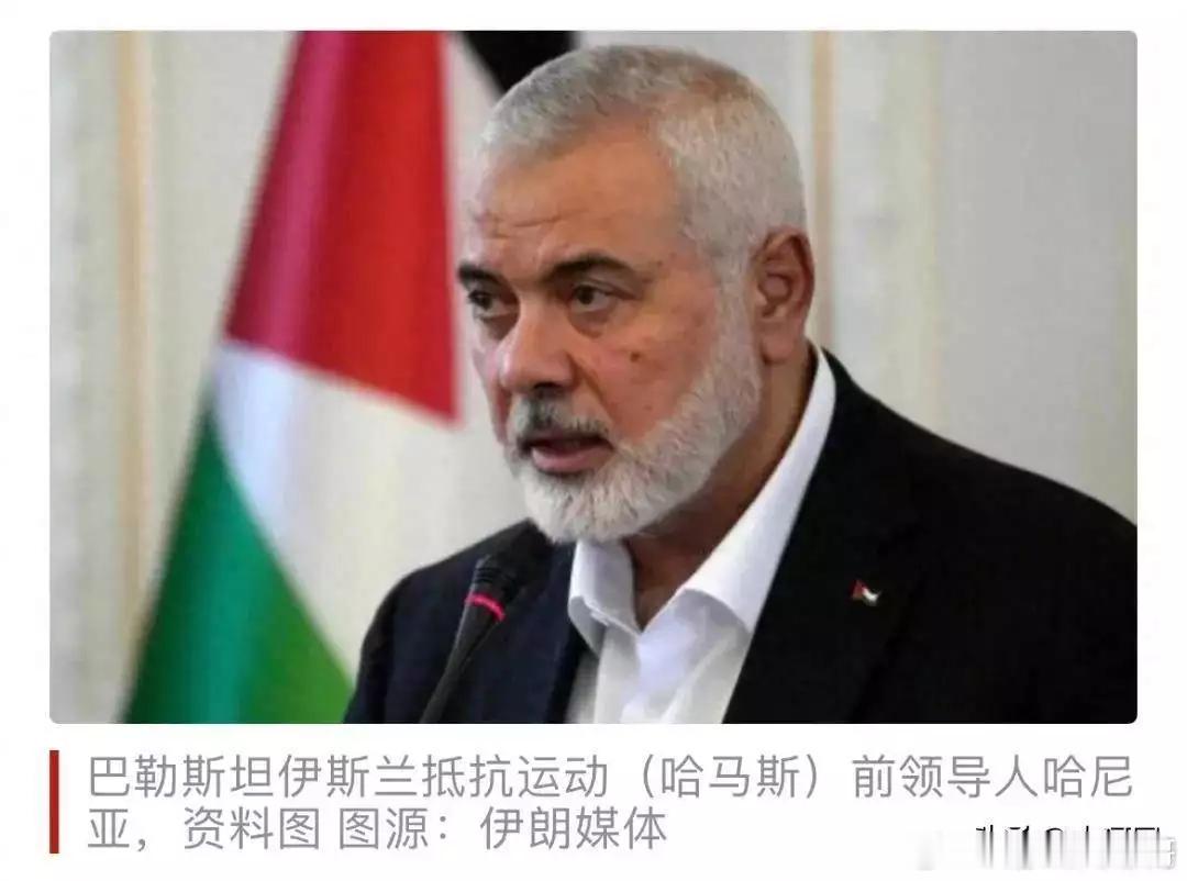 伊朗披露哈马斯前领导人哈尼亚遇刺细节：一枚导弹直接击穿窗户，他当时正在打电话，未