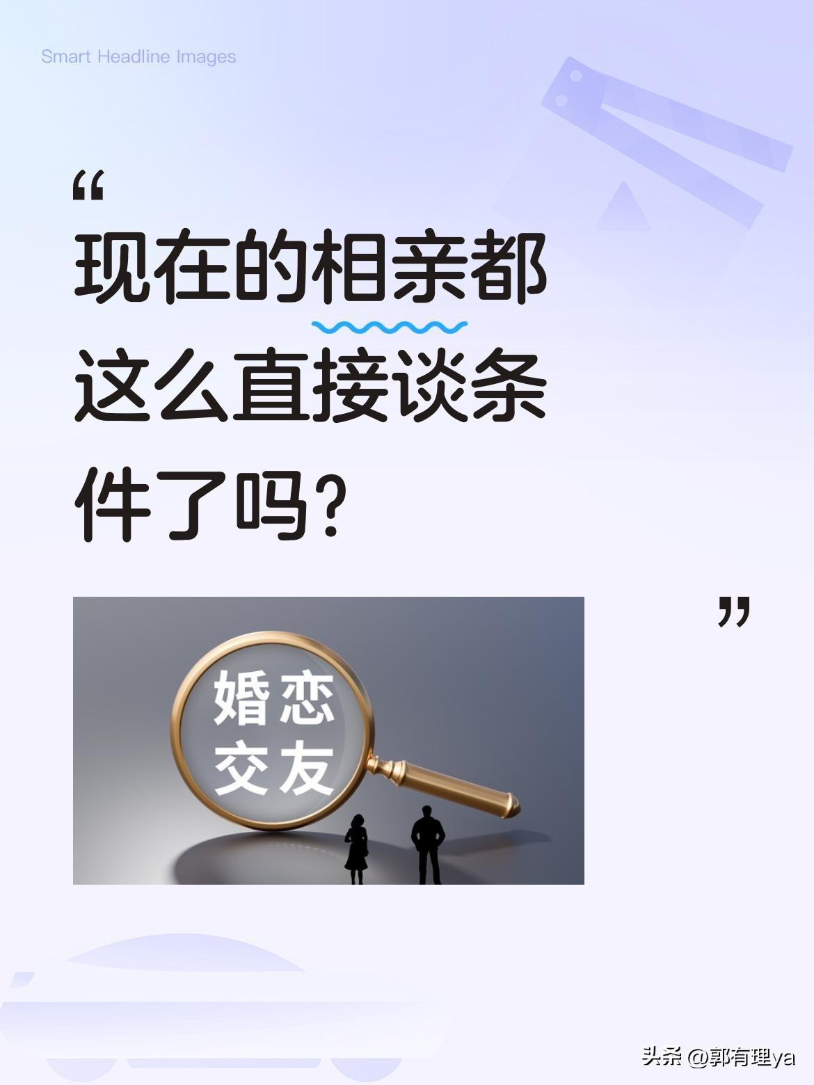 现在的相亲都这么直接谈条件了吗？
一段相亲对话引发热议：女生提出"婚前不发生关系