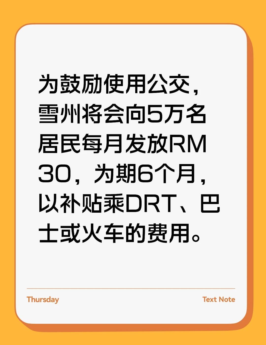 为鼓励使用公交，雪州将会向5万名居民每月发放RM30，为期6个月，以补贴乘DRT