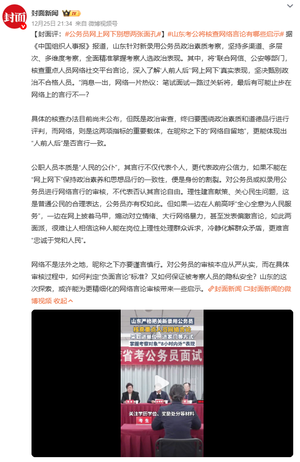 公务员网上网下别想两张面孔“公务员网上网下别想两张面孔”话题热度攀升。现实中，个
