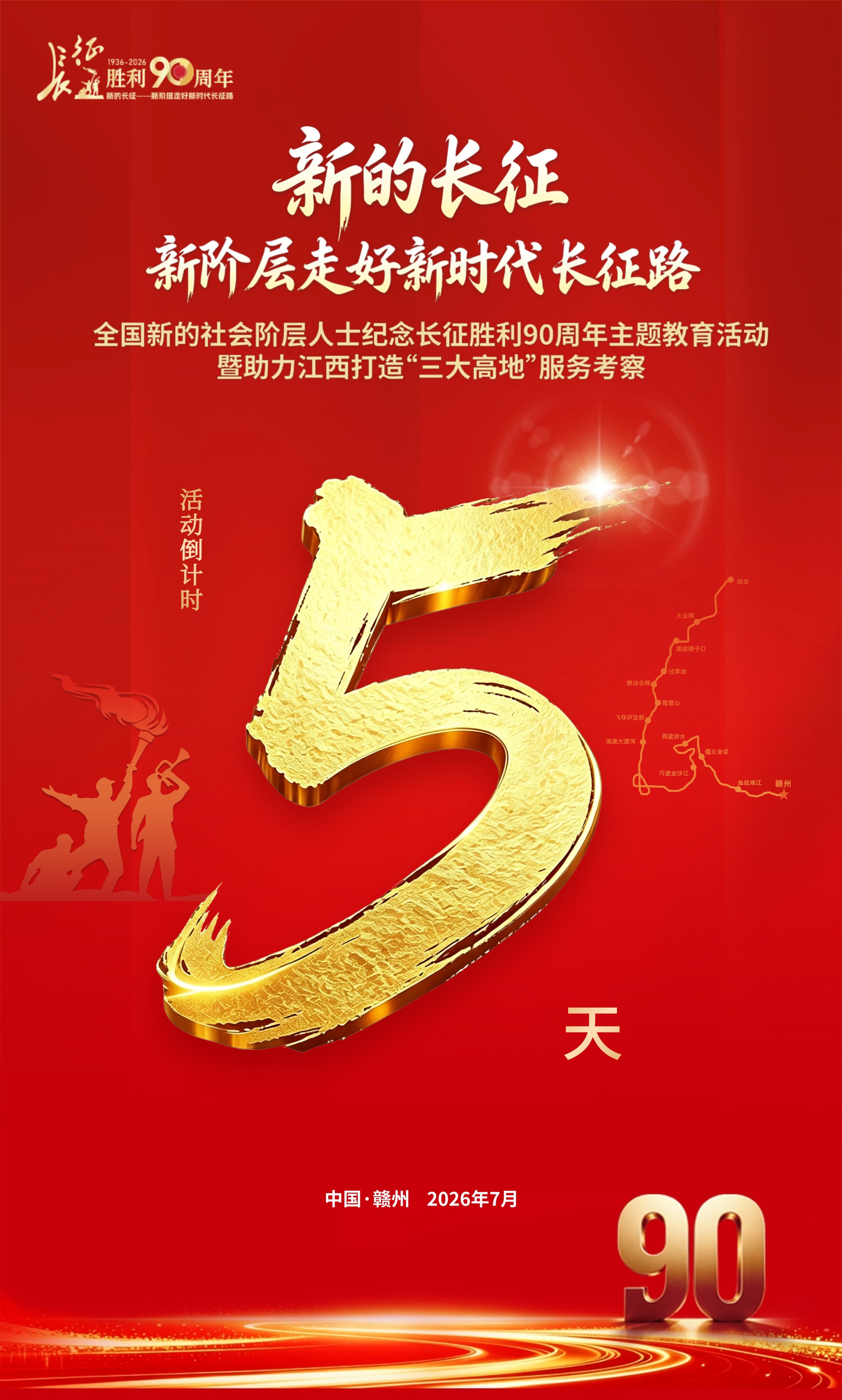 倒计时5天！距“新的长征——新阶层走好新时代长征路 ”主题教育活动和服务考察启动