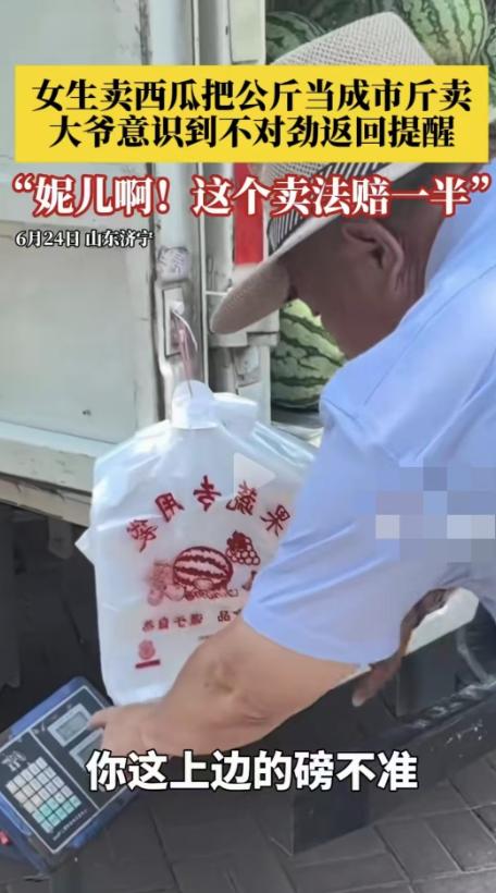 山东济宁，一名大爷买了一个4斤的西瓜，回家一称有8斤。大爷觉得卖西瓜的摊子上的称