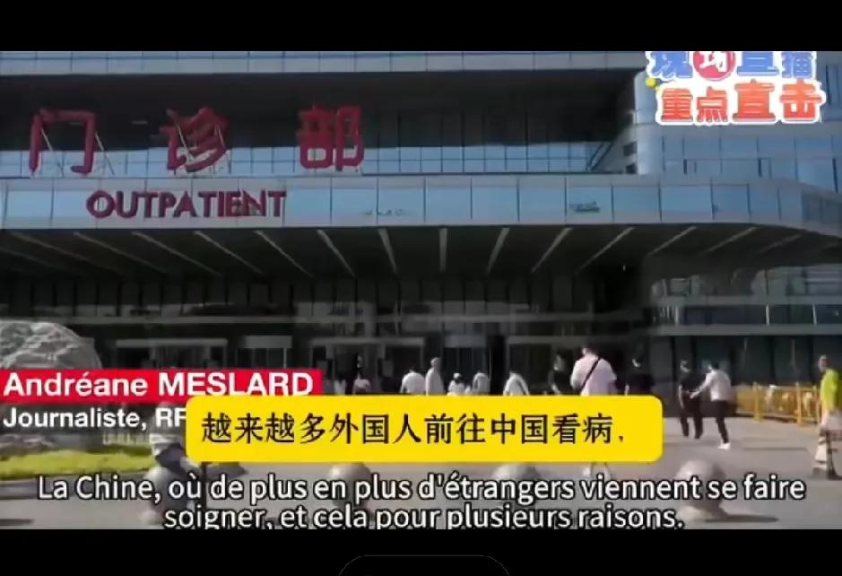 老外扎堆来中国看病，三年暴涨 70%，西方媒体终于说出大实话。

法国老牌媒体《