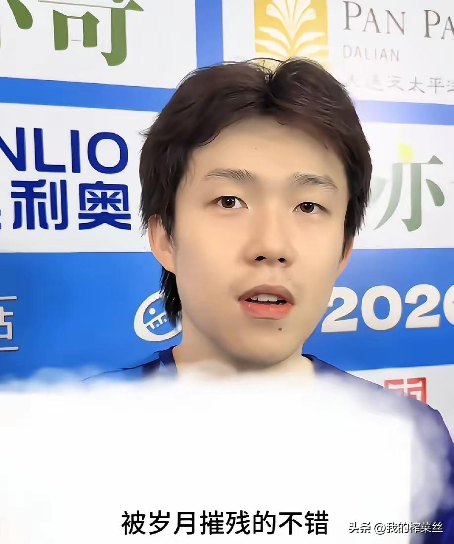 王楚钦赛后采访说自己被岁月摧残的不错。
听了这句话，突然很想念杭州亚运会他锅盖头