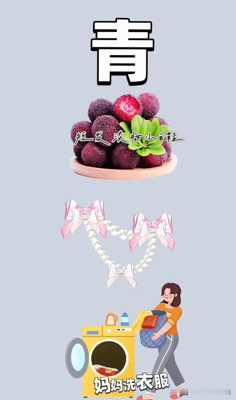青字 一盘杨梅 一串珍珠项链 妈妈在洗衣服，打一成语————
青字：图最上方有个