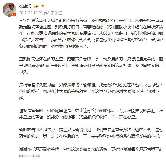 张康乐因音乐节延期发文道歉 