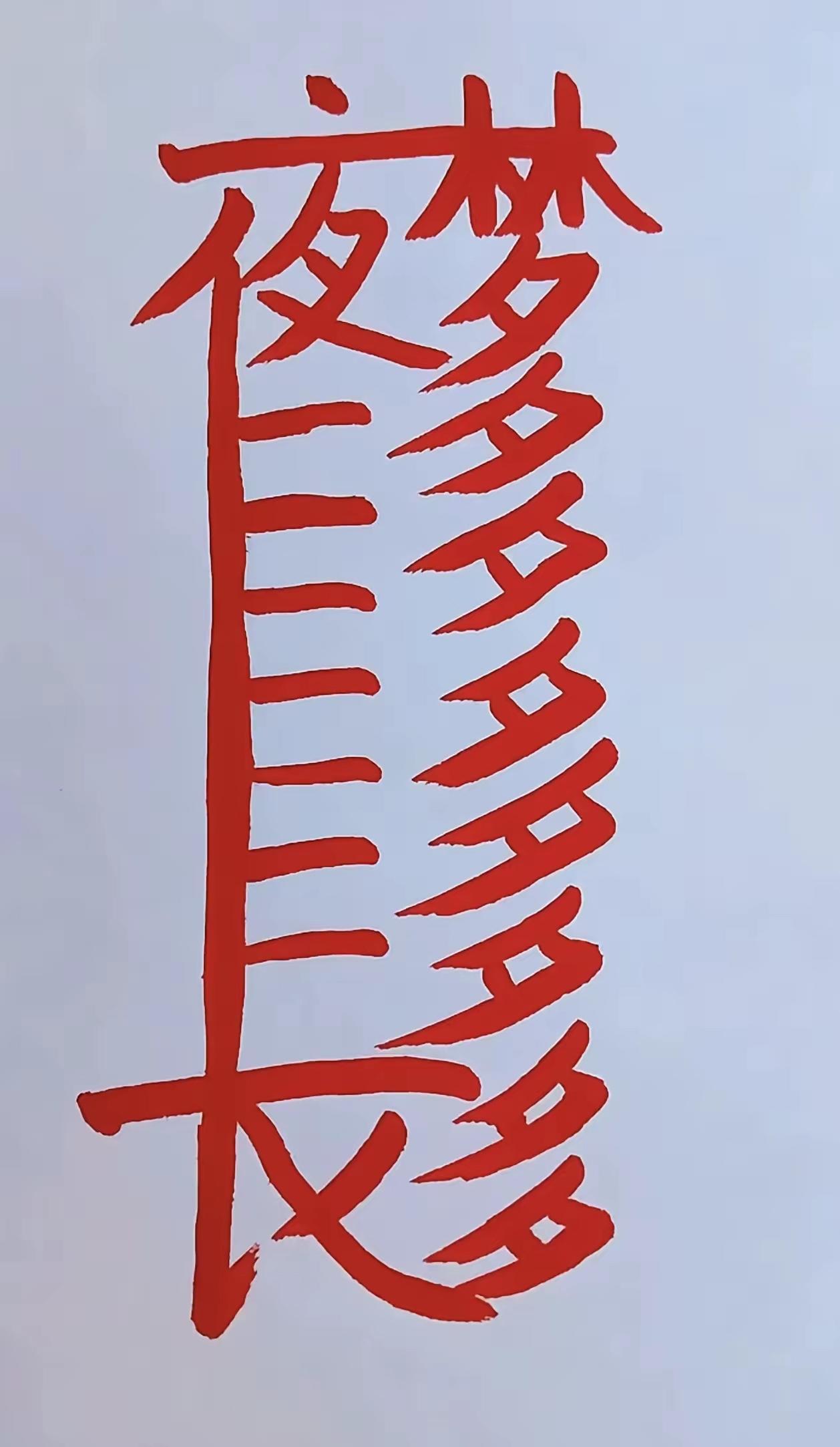 这个图片太有创意了，打一成语，谁能在20秒内给出答案？请在评论区留言！
