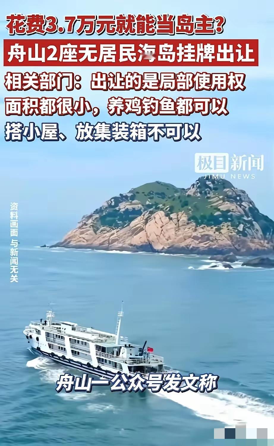 你以为你花钱是去当岛主，
其实你就是付费上班守岛的！
​浙江舟山说是有海岛要挂牌