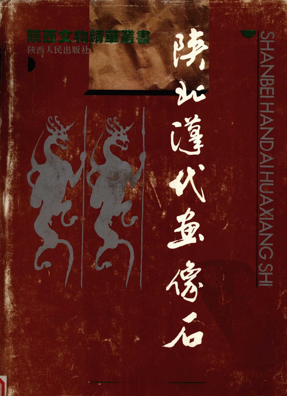 #电子书分享# 陕北汉代画像石作 者 ：李林等编著出版发行 : 西安：陕西人民出