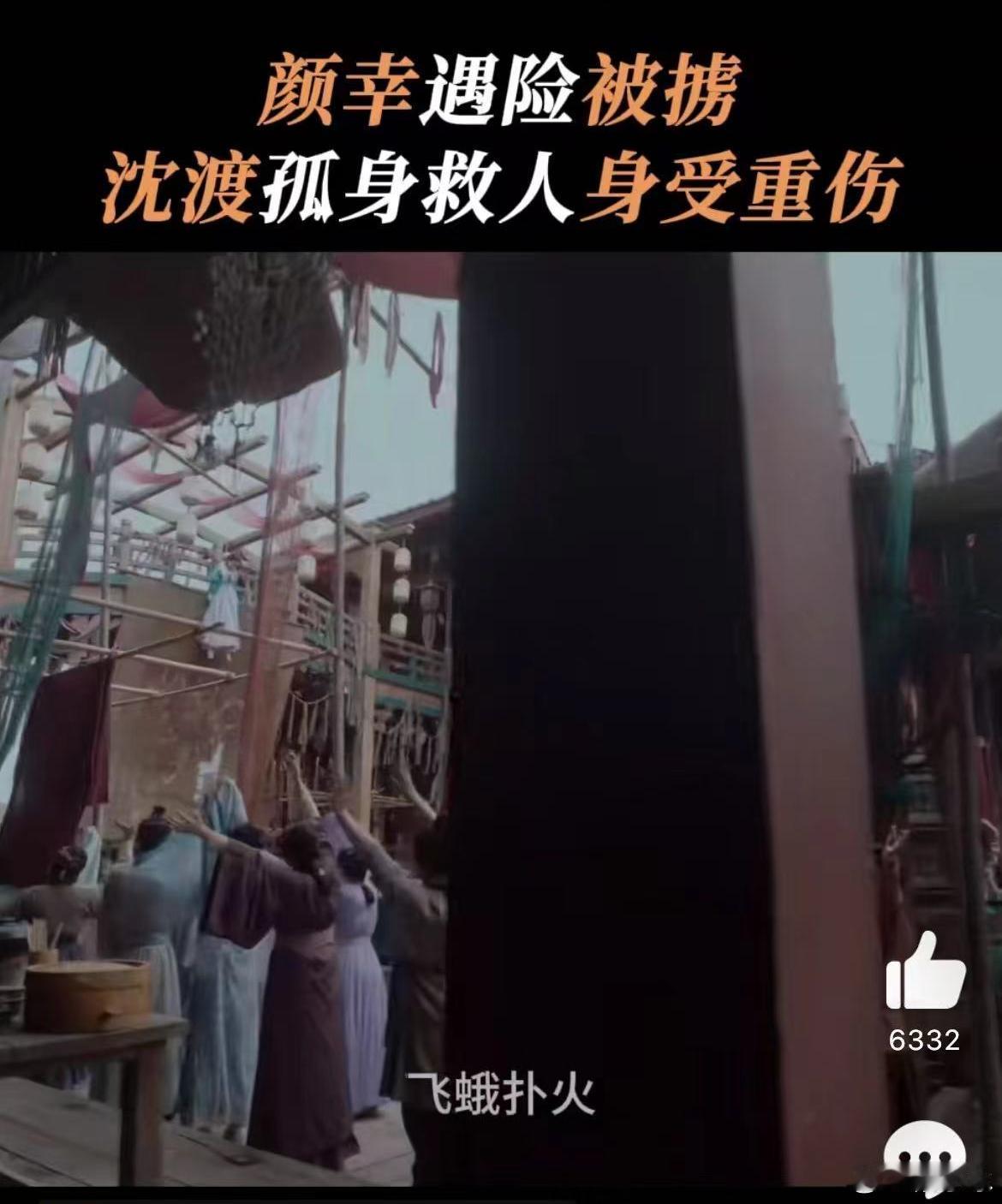 #沈渡中剑倒下 颜幸泪如雨下# 长乐曲到底是怎么回事儿！沈渡为了救颜幸奋勇拼鲨重