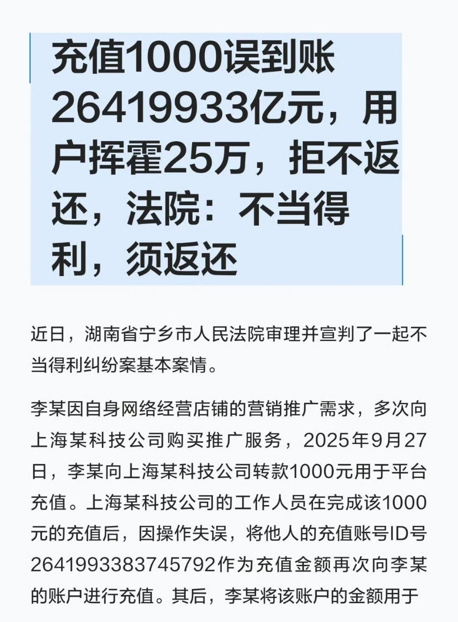充1000元误到账26419933亿余元…哇塞…这也太离谱了吧…居然把账号当金额
