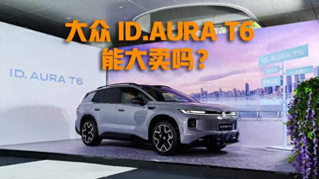 大众ID.AURA T6预售火爆，可想要真正走量，还有几道坎要跨