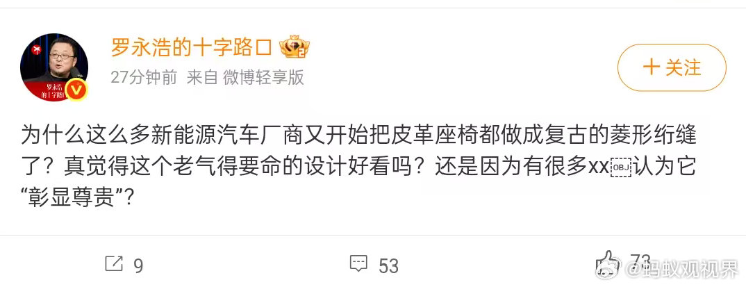罗永浩吐槽新能源车菱形绗缝座椅】7月28日，发文吐槽当下新能源车内饰设计称：“为