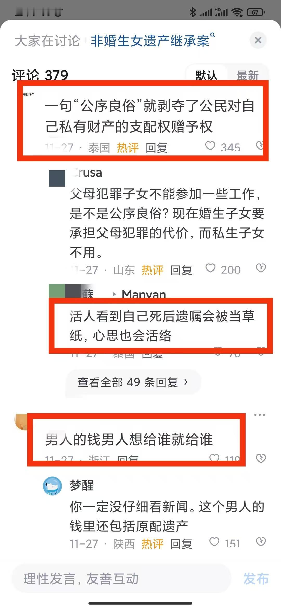 没想到这件事，现在的争议点竟然变成了：
公序良俗该不该大于遗嘱？
我的财产我为什