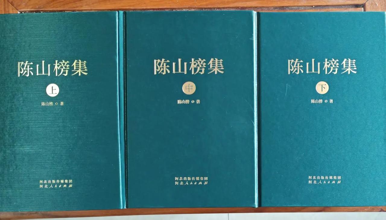 【贺〈陈山榜集〉出版】收到了陈山榜学兄的大著《陈山榜集》（上中下三卷），河北人民