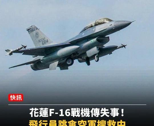 快讯！今晚对岸一架美制F-16坠毁