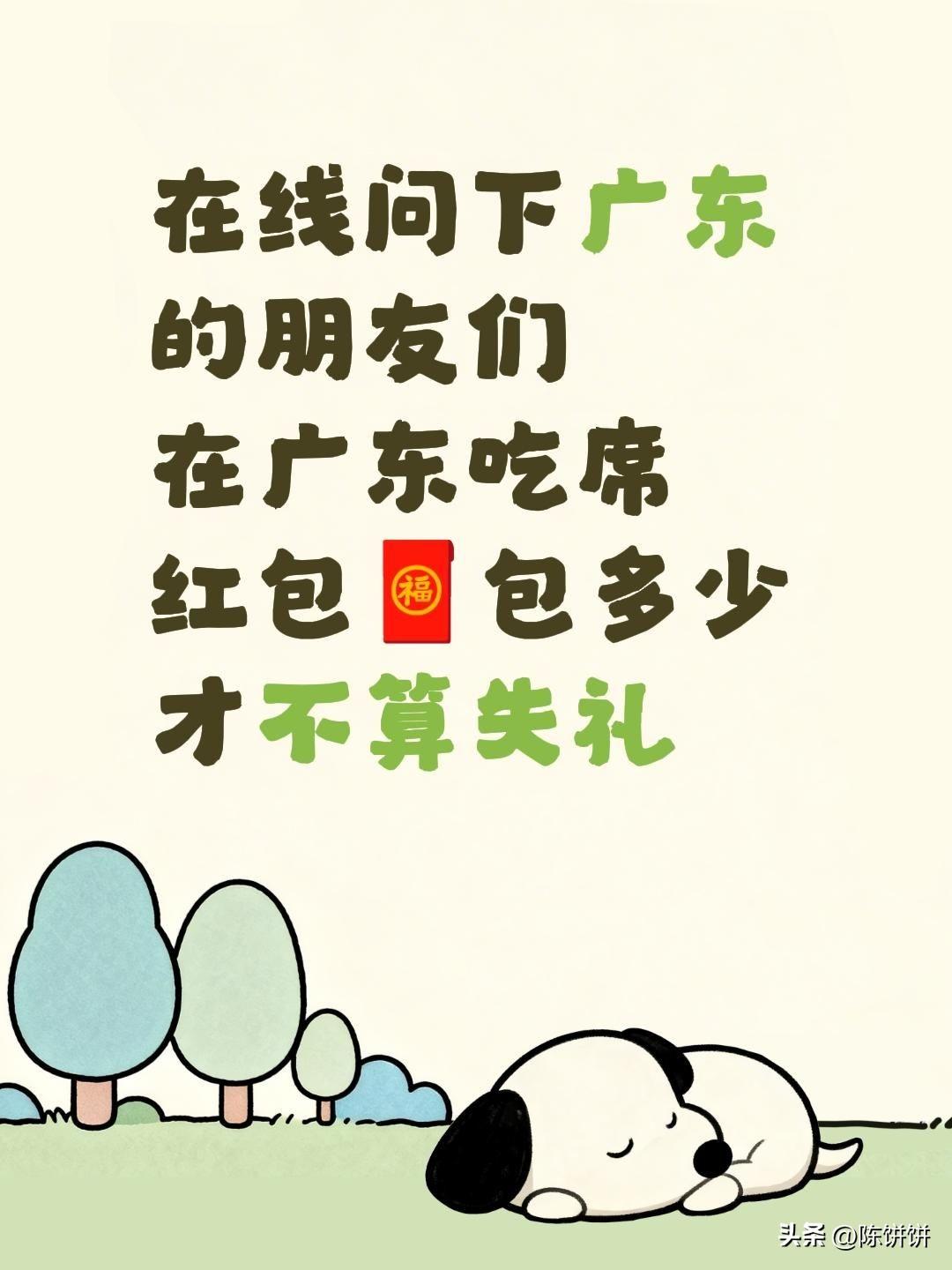 在线问一下广东的朋友们，在广东吃席红包包多少才不算失礼？