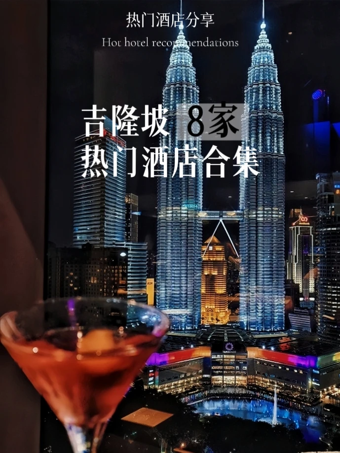 暑假去吉隆坡旅游要看双子塔，酒店怎么选？