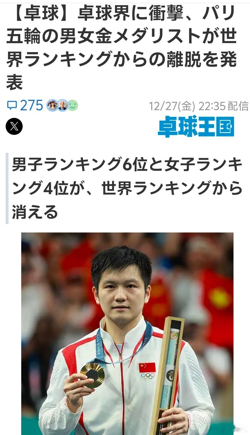 樊振东宣布退出世界排名 日本乒乓王国关于樊振东和陈梦退出世界排名的报道，最后两段