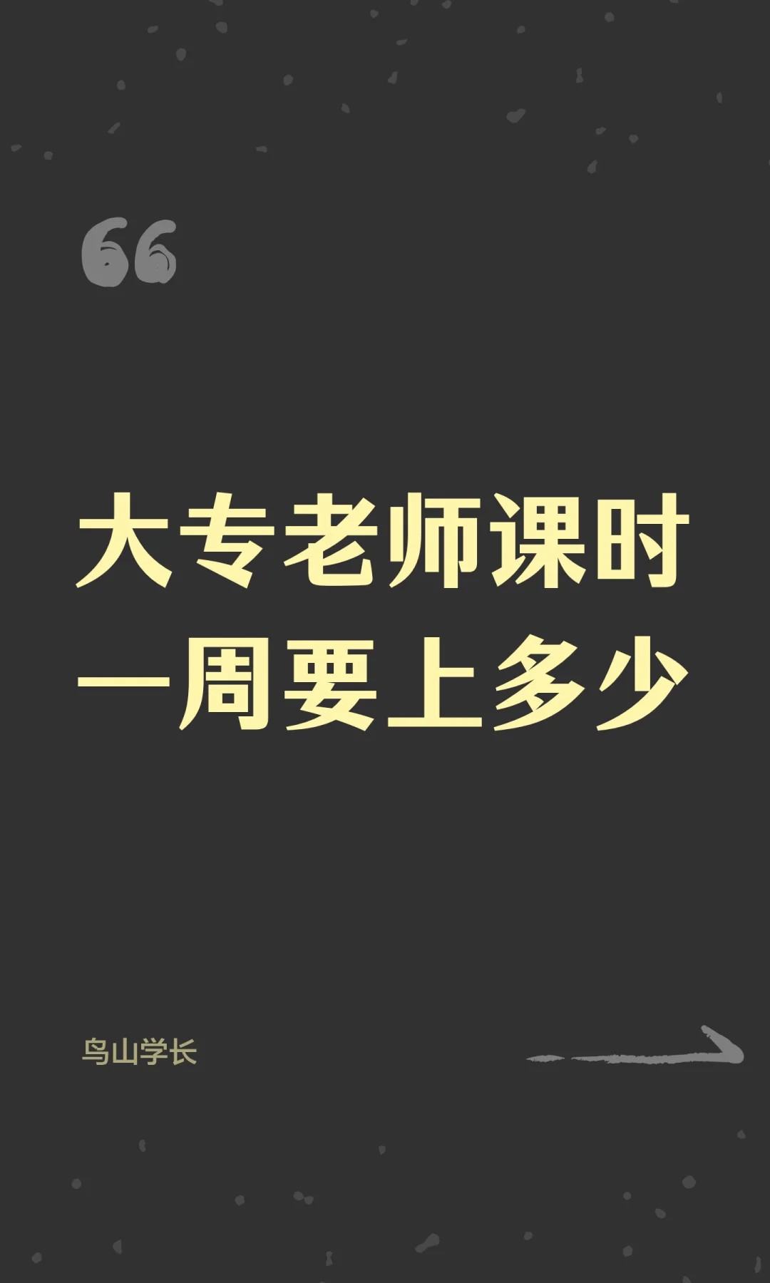 大专老师课时一周要上多少