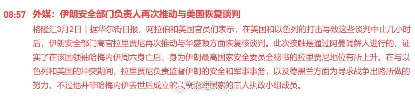 外媒：伊朗安全部门负责人再次推动与美国恢复谈判据华尔街日报，阿拉伯和美国官员们表