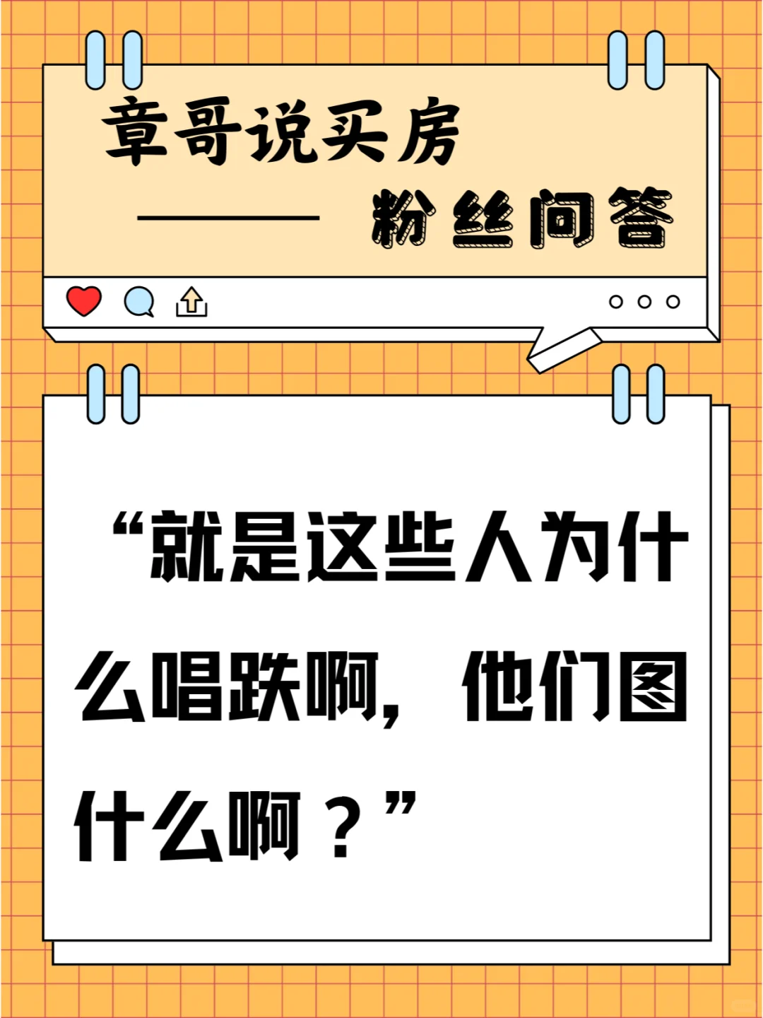 就是这些人为什么唱跌啊，他们图什么啊？