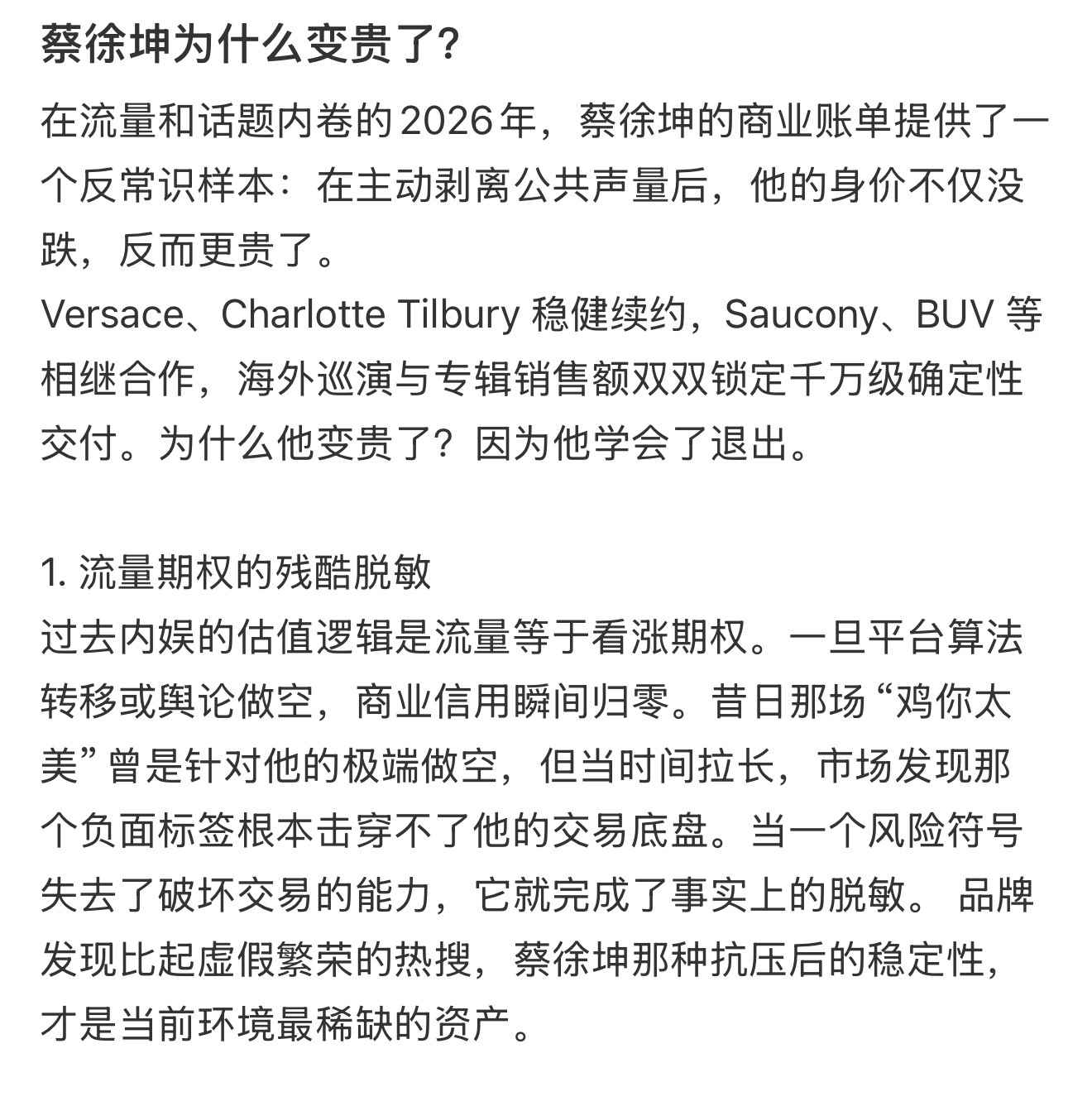 这篇文章写的不错“蔡徐坤为什么变贵了” 